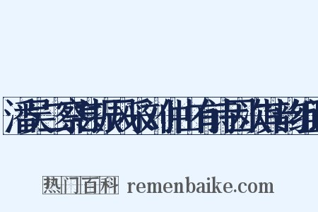 潘吴二察甚振风采刘仲山有诗因次其韵组词是什么意思的图片